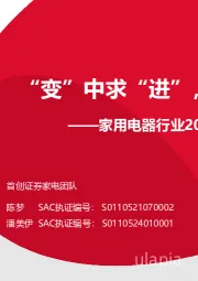 家用电器行业2024年度投资策略：“变”中求“进”，龙头掘金