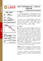 交通运输行业周报：2023年电商物流稳中有进，红海地区局势继续发酵