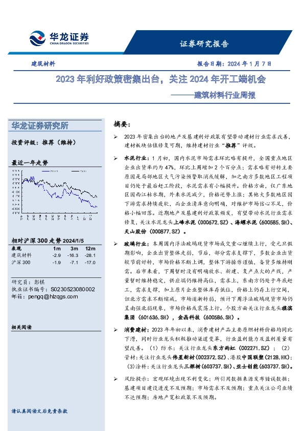 建筑材料行业周报：2023年利好政策密集出台，关注2024年开工端机会
