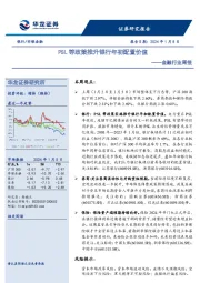 金融行业周报：PSL等政策推升银行年初配置价值