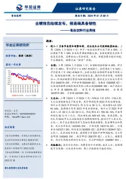 食品饮料行业周报：业绩预告陆续发布，报表端具备韧性