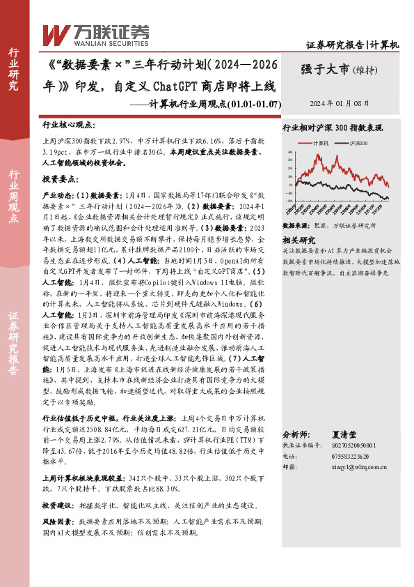 计算机行业周观点：《“数据要素×”三年行动计划（2024—2026年）》印发，自定义Chat GPT商店即将上线