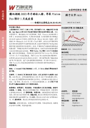 传媒行业周观点：腾讯领跑2023年手游收入榜，苹果Vision Pro预计1月底发售