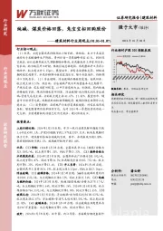 建筑材料行业周观点：纯碱、煤炭价格回落，兔宝宝拟回购股份