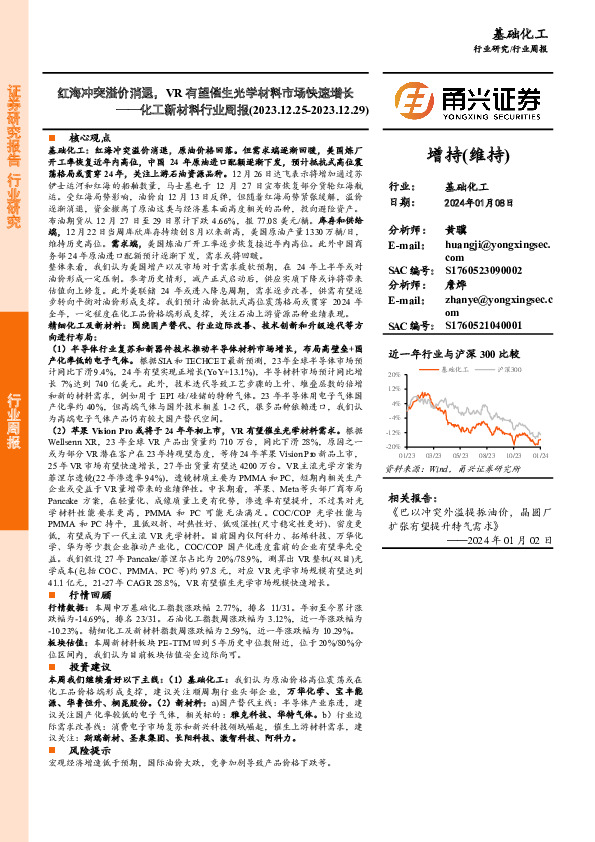 化工新材料行业周报：红海冲突溢价消退，VR有望催生光学材料市场快速增长