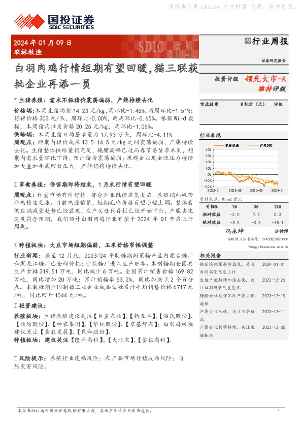 农林牧渔行业周报：白羽肉鸡行情短期有望回暖，猫三联获批企业再添一员