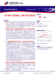 通信行业：国产替代不断突破，万物互联大势所趋