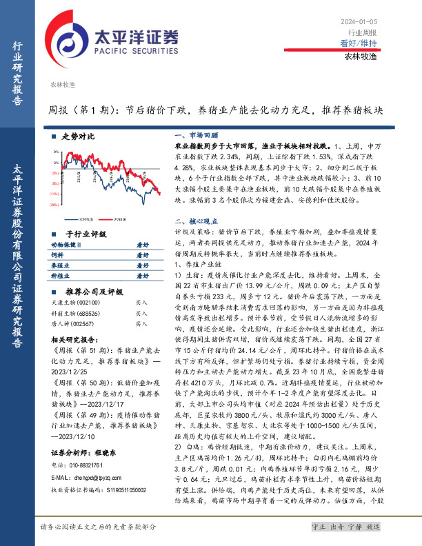 农林牧渔行业周报（第1期）：节后猪价下跌，养猪业产能去化动力充足，推荐养猪板块