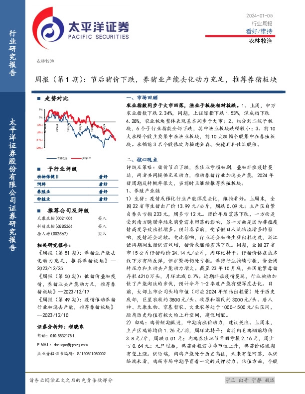 农林牧渔行业周报（第1期）：节后猪价下跌，养猪业产能去化动力充足，推荐养猪板块