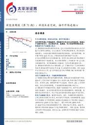 新能源周报（第71期）：新技术在突破，海外市场是核心