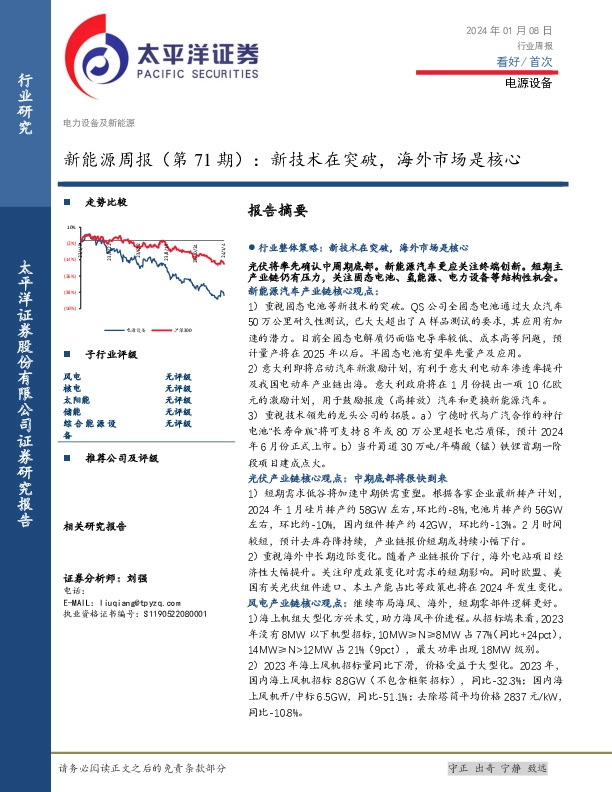 新能源周报（第71期）：新技术在突破，海外市场是核心