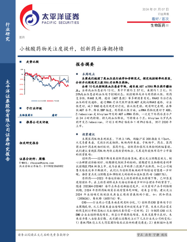 生物医药Ⅱ行业周报：小核酸药物关注度提升，创新药出海潮持续