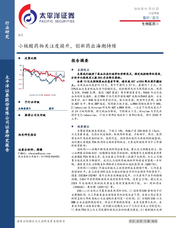 生物医药Ⅱ行业周报：小核酸药物关注度提升，创新药出海潮持续