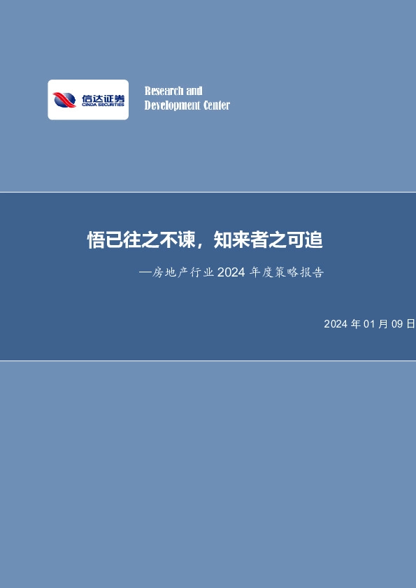 房地产行业2024年度策略报告：悟已往之不谏，知来者之可追