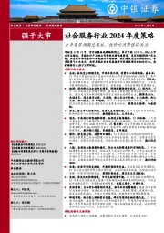 社会服务行业2024年度策略：全年复苏预期兑现后，性价比消费值得关注