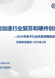 2024年电子行业年度策略报告：AI赋能加速行业复苏和硬件创新升级