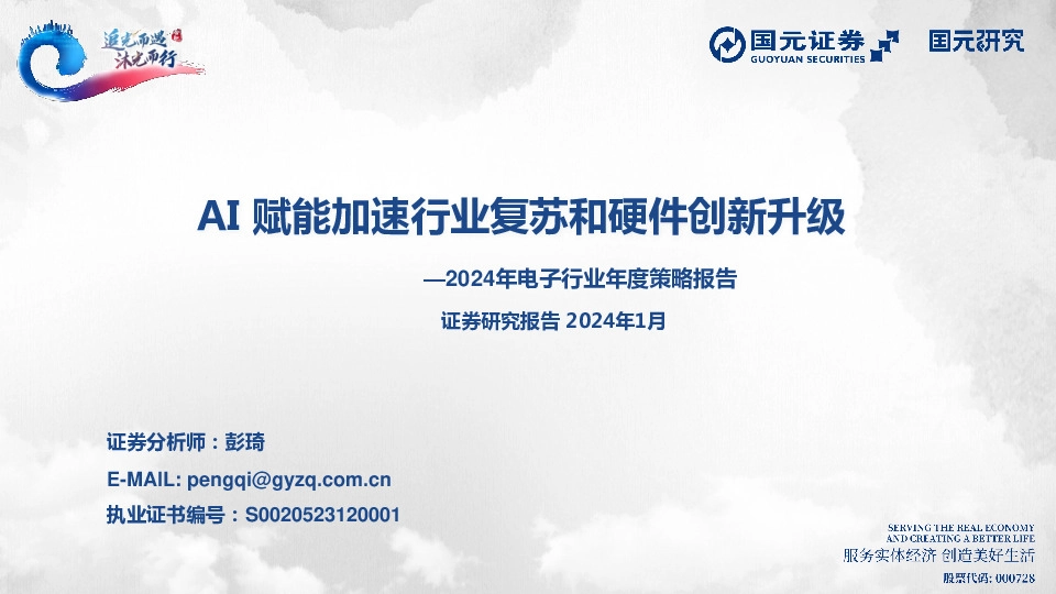 2024年电子行业年度策略报告：AI赋能加速行业复苏和硬件创新升级