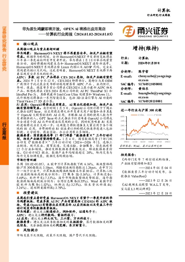 计算机行业周报：华为原生鸿蒙即将开放，Open AI将推出应用商店