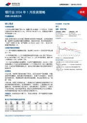 银行业2024年1月投资策略：把握三条选股主线