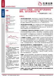 原油研究系列(十四):天然气行业深度:全球天然气贸易格局重构,国内发展空间广阔