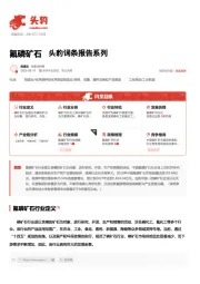 氟磷矿石 头豹词条报告系列