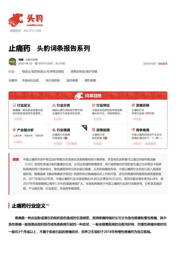 止痛药 头豹词条报告系列