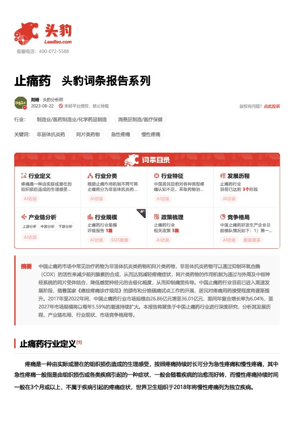 止痛药 头豹词条报告系列