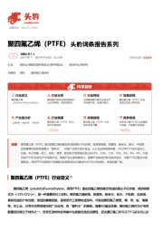 聚四氟乙烯（PTFE） 头豹词条报告系列