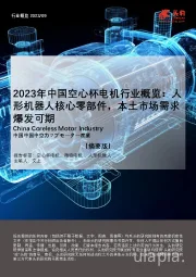 2023年中国空心杯电机行业概览：人形机器人核心零部件，本土市场需求爆发可期