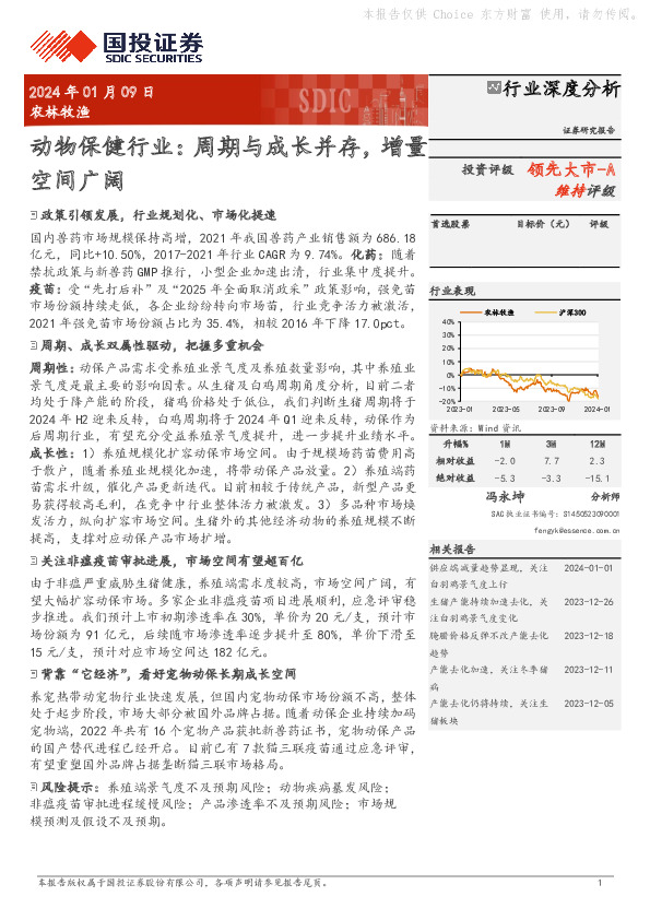 动物保健行业：周期与成长并存，增量空间广阔