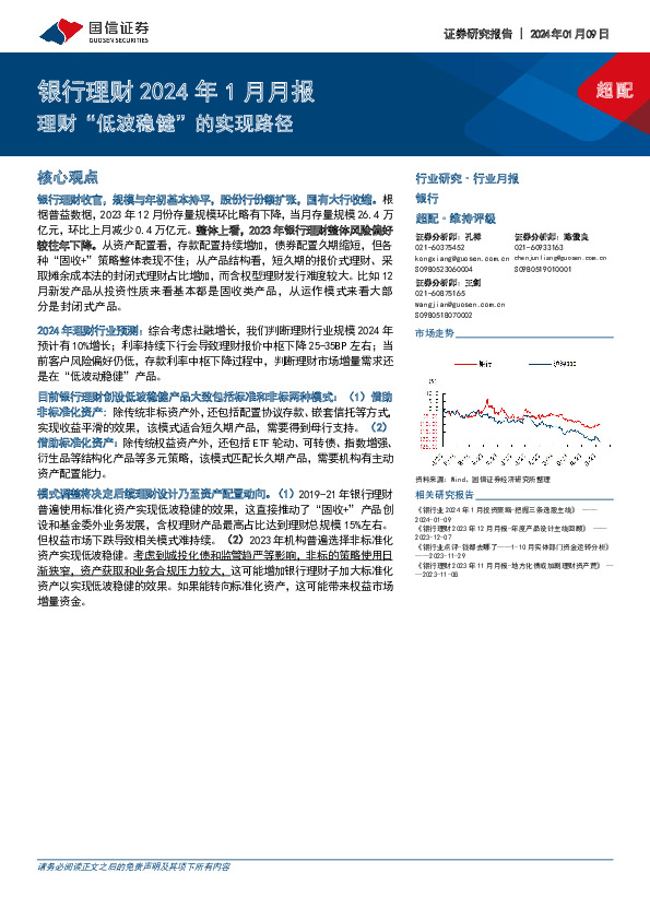 银行理财2024年1月月报：理财“低波稳健”的实现路径