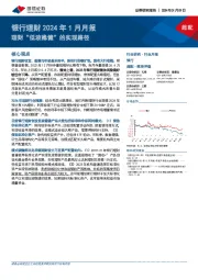 银行理财2024年1月月报：理财“低波稳健”的实现路径