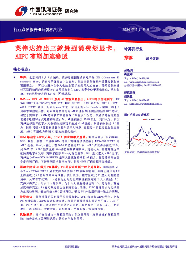 计算机行业行业点评报告：英伟达推出三款最强消费级显卡，AIPC有望加速渗透