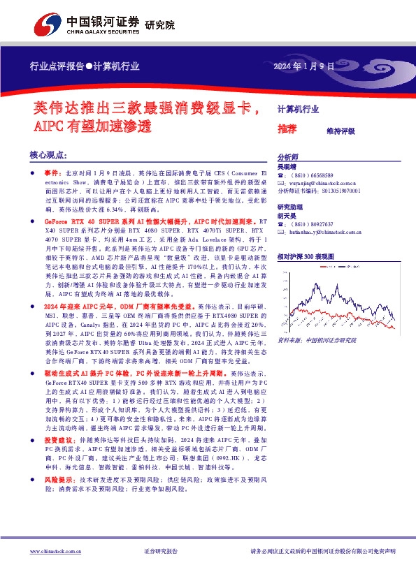 计算机行业行业点评报告：英伟达推出三款最强消费级显卡，AIPC有望加速渗透