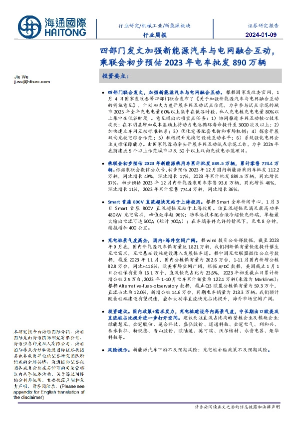 新能源板块行业周报：四部门发文加强新能源汽车与电网融合互动，乘联会初步预估2023年电车批发890万辆