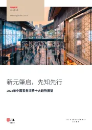2024年中国零售消费十大趋势展望：新元肇启，先知先行