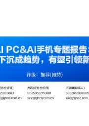 AI PC&AI手机专题报告:AIGC向端侧下沉成趋势,有望引领新一轮硬件创新