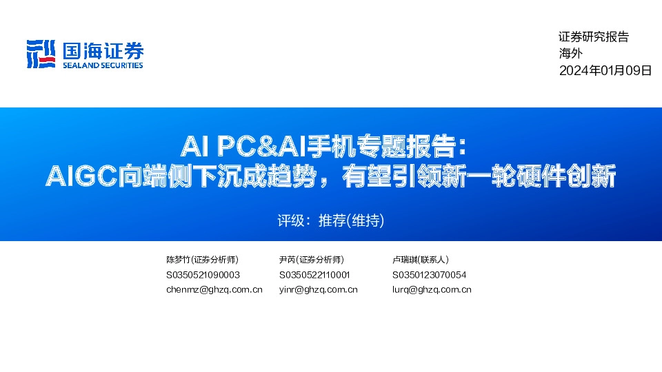 AI PC&AI手机专题报告：AIGC向端侧下沉成趋势，有望引领新一轮硬件创新