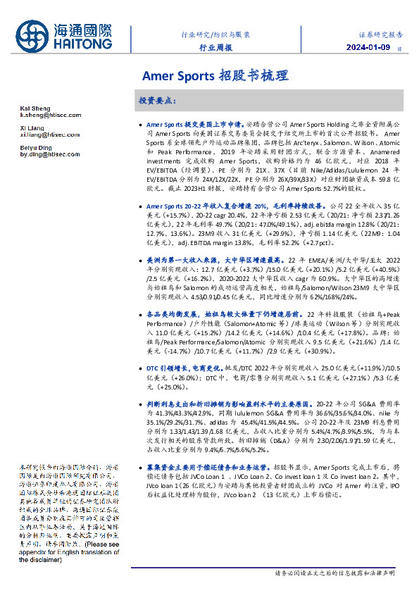 纺织与服装行业周报：Amer Sports招股书梳理