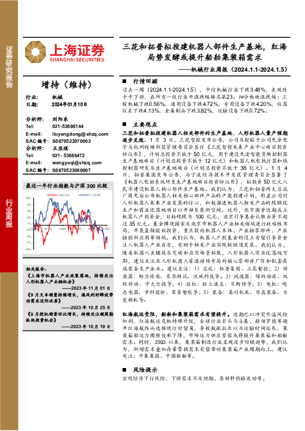 机械行业周报：三花和拓普拟投建机器人部件生产基地，红海局势发酵或提升船舶集装箱需求