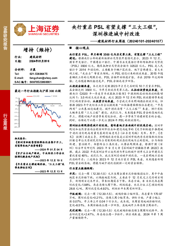 建筑材料行业周报：央行重启PSL有望支撑“三大工程”，深圳推进城中村改造