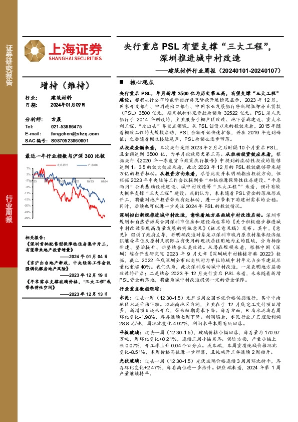 建筑材料行业周报：央行重启PSL有望支撑“三大工程”，深圳推进城中村改造