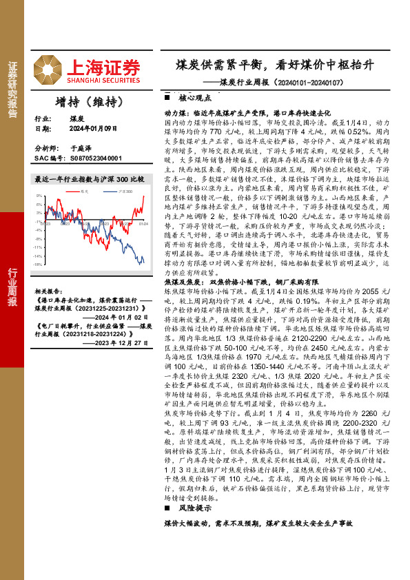 煤炭行业周报：煤炭供需紧平衡，看好煤价中枢抬升