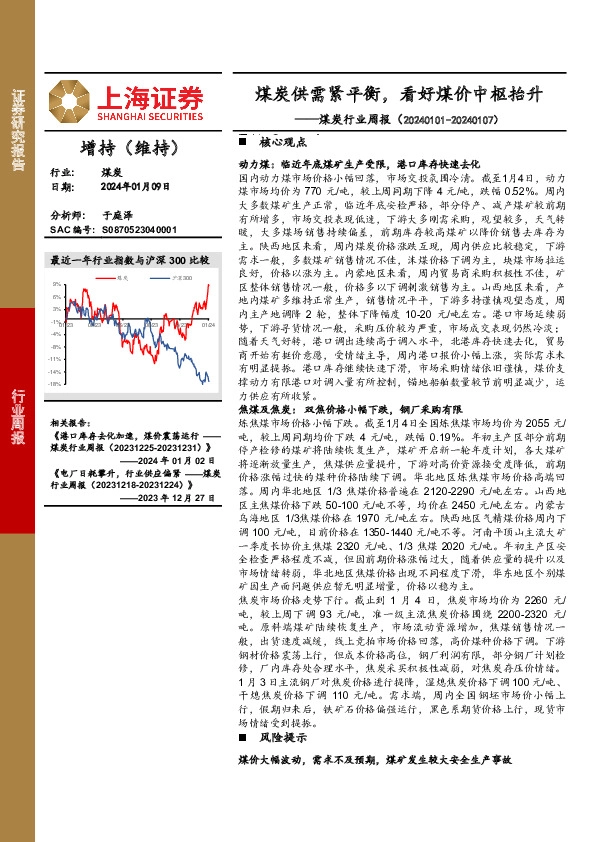 煤炭行业周报：煤炭供需紧平衡，看好煤价中枢抬升