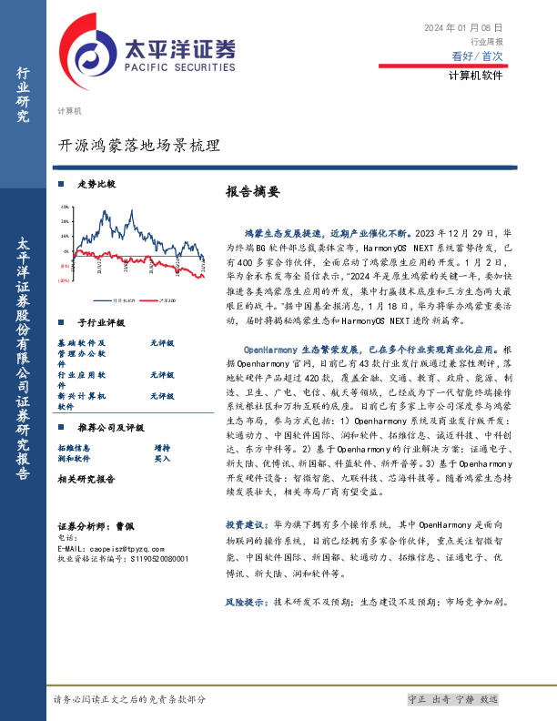 计算机软件行业周报：开源鸿蒙落地场景梳理
