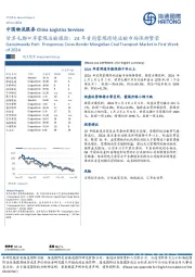 中国物流服务：甘其毛都口岸蒙煤运输跟踪：24年首周蒙煤跨境运输市场保持繁荣