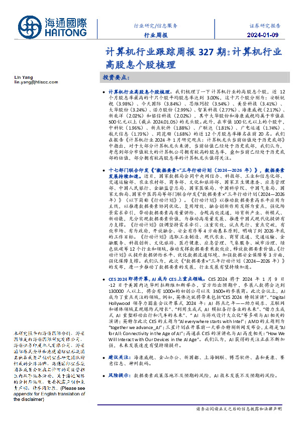 计算机行业跟踪周报327期：计算机行业高股息个股梳理