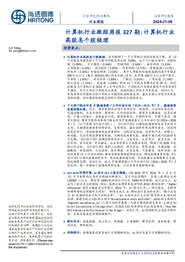 计算机行业跟踪周报327期：计算机行业高股息个股梳理