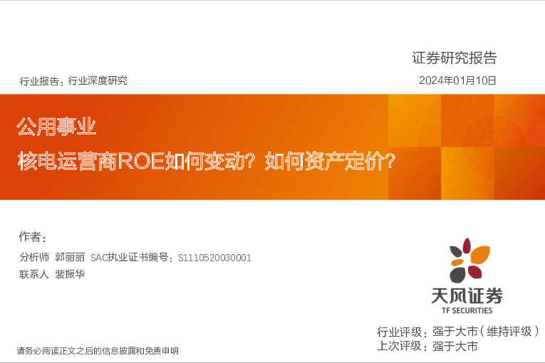 公用事业行业深度研究：核电运营商ROE如何变动？如何资产定价？