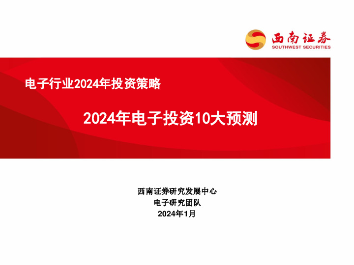 电子行业2024年投资策略：2024年电子投资10大预测